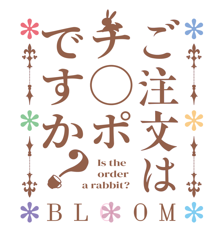 ご注文はチ◯ポですか？BLOOM   Is the      order    a rabbit?  