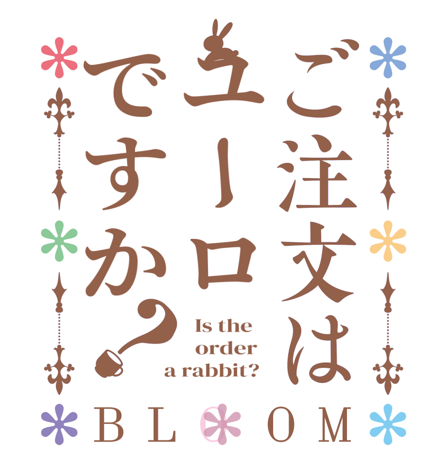 ご注文はユーロですか？BLOOM   Is the      order    a rabbit?  