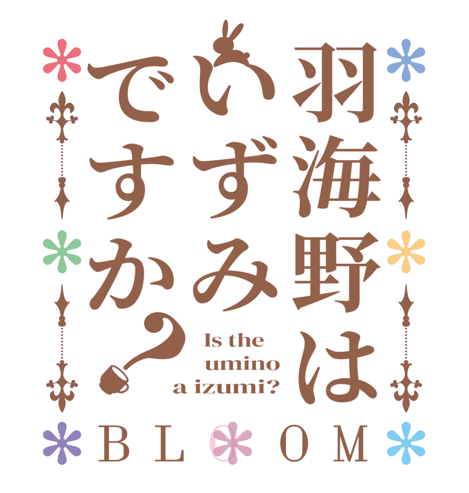 羽海野はいずみですか？BLOOM   Is the      umino  a izumi?