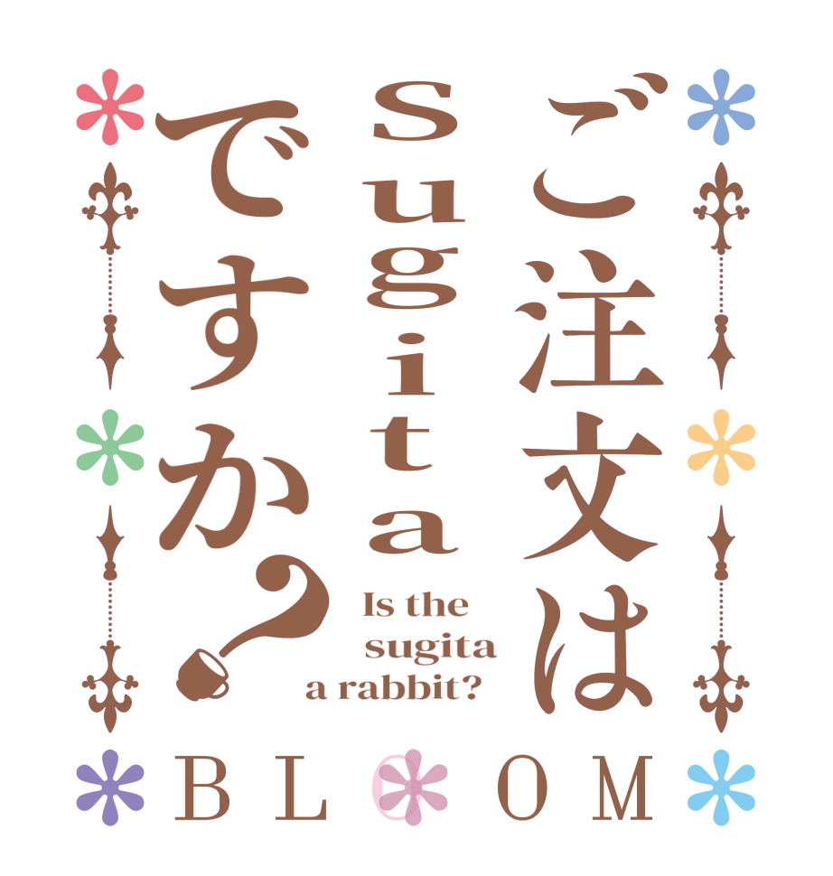 ご注文はSugitaですか？BLOOM   Is the      sugita  a rabbit?  