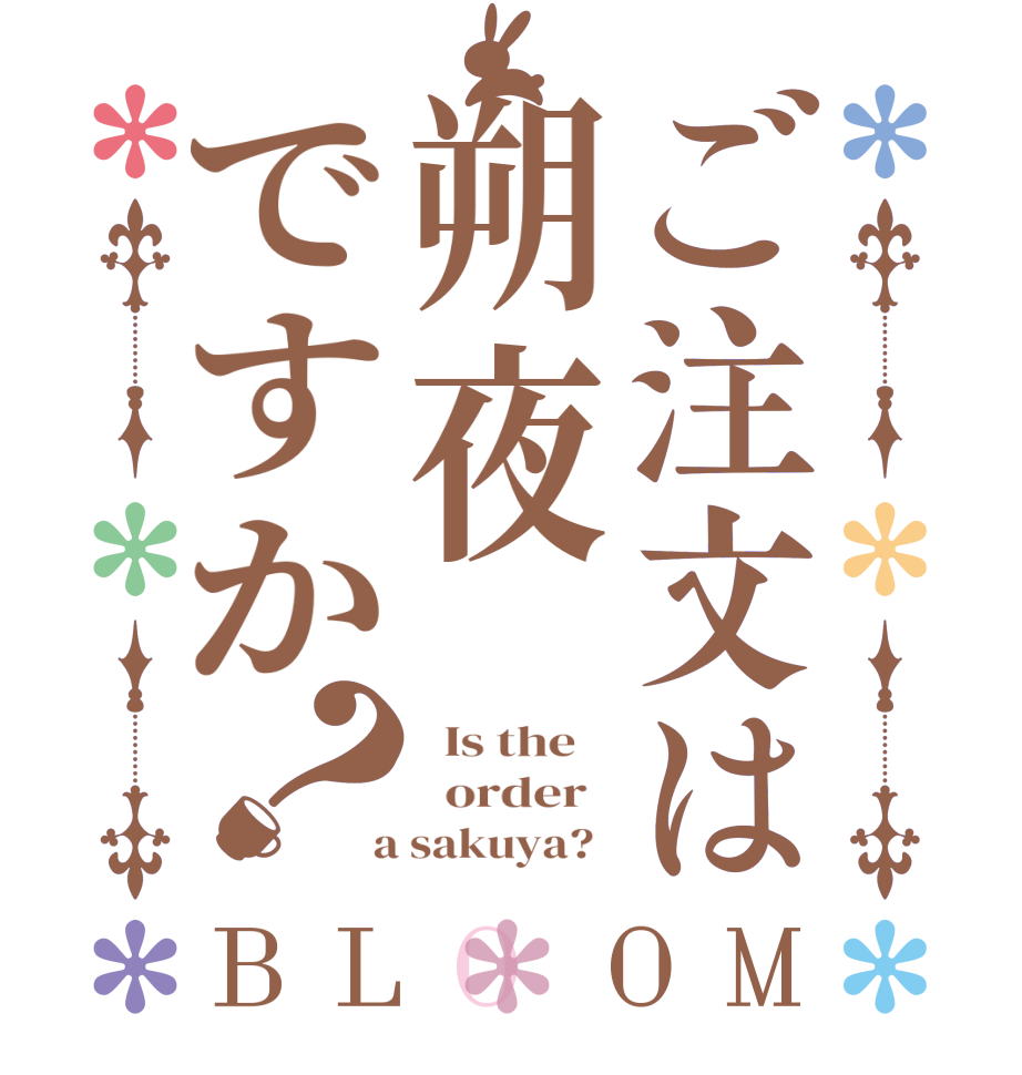 ご注文は朔夜ですか？BLOOM   Is the      order    a sakuya?  