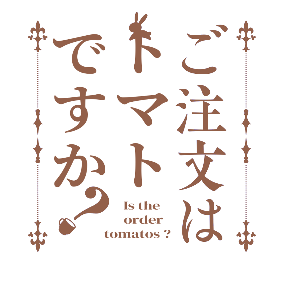 ご注文はトマトですか？  Is the      order    tomatos ?