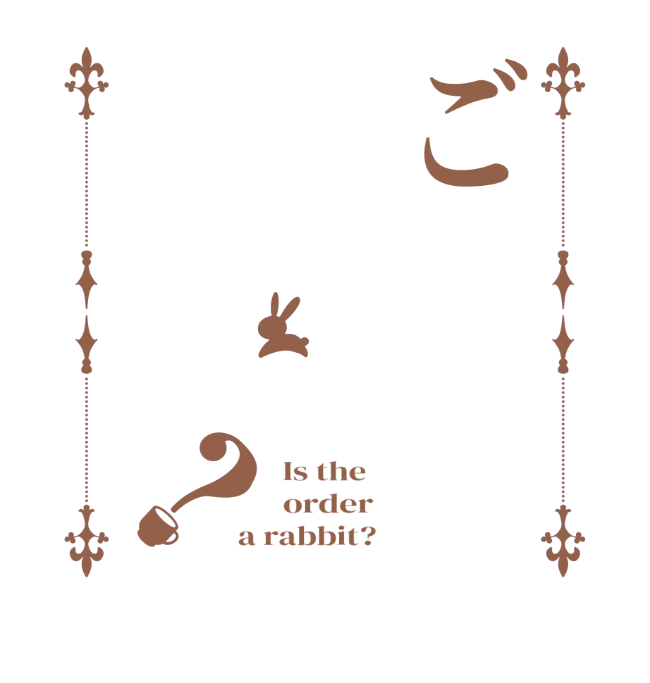 ご？  Is the      order    a rabbit?  