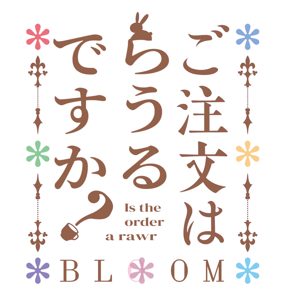 ご注文はらうるですか？BLOOM   Is the      order    a rawr 