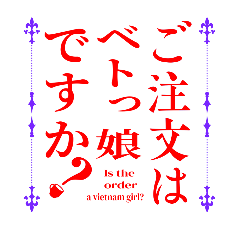 ご注文はベトっ娘ですか？  Is the      order    a vietnam girl?