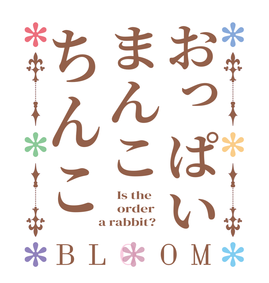 おっぱいまんこちんこBLOOM   Is the      order    a rabbit?  