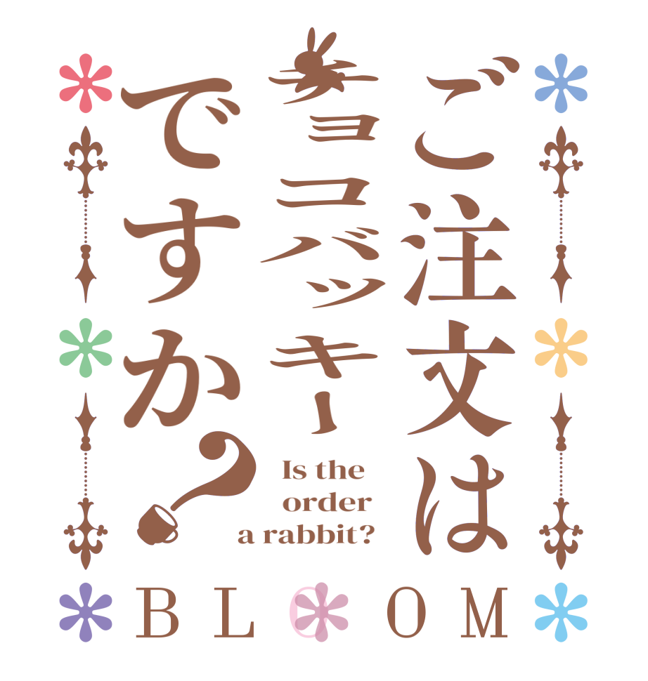 ご注文はチョコバッキーですか？BLOOM   Is the      order    a rabbit?  