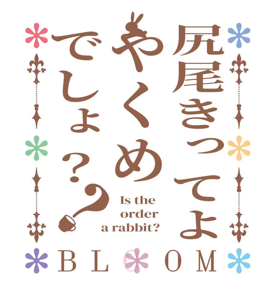 尻尾きってよやくめでしょ？？BLOOM   Is the      order    a rabbit?  