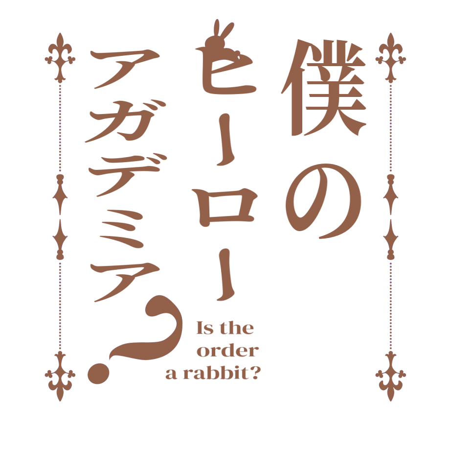 僕のヒーローアガデミア？  Is the      order    a rabbit?  