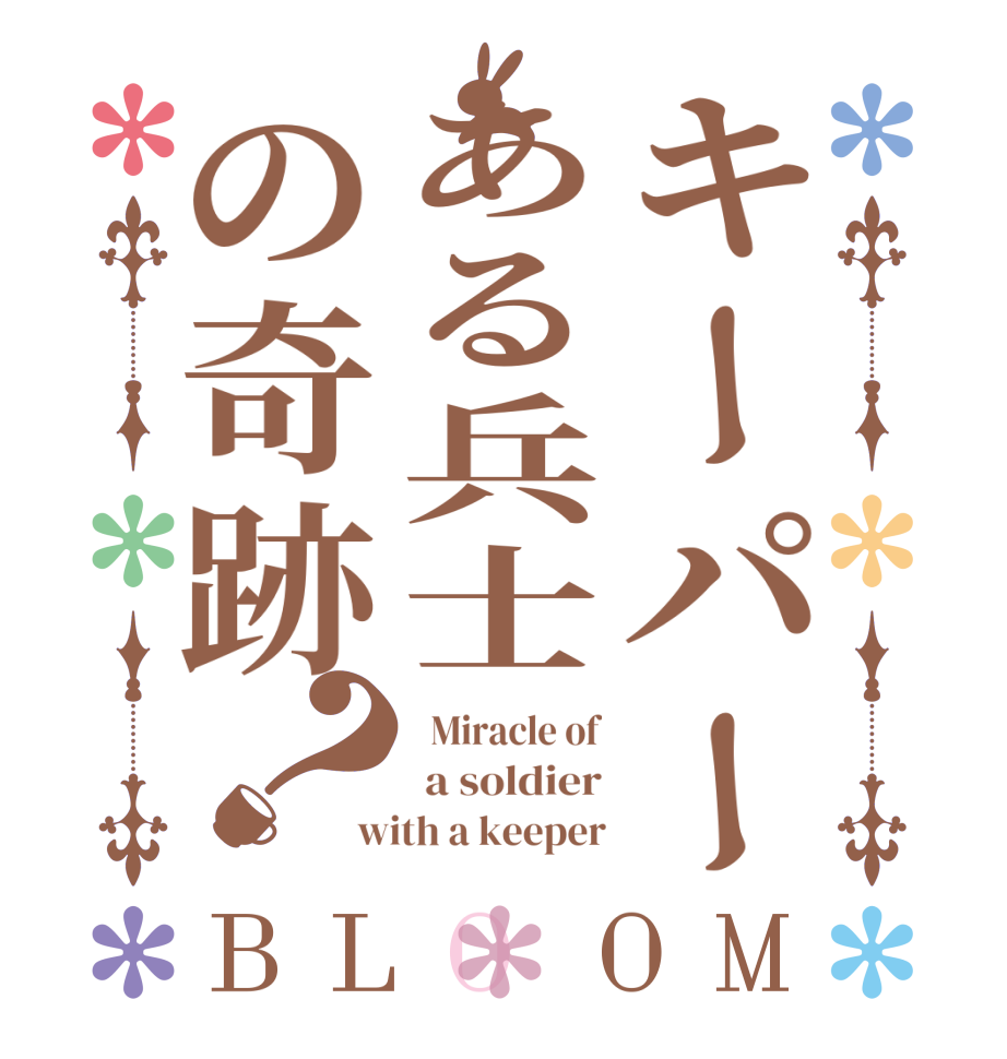 キーパーある兵士の奇跡？BLOOM   Miracle of  a soldier with a keeper