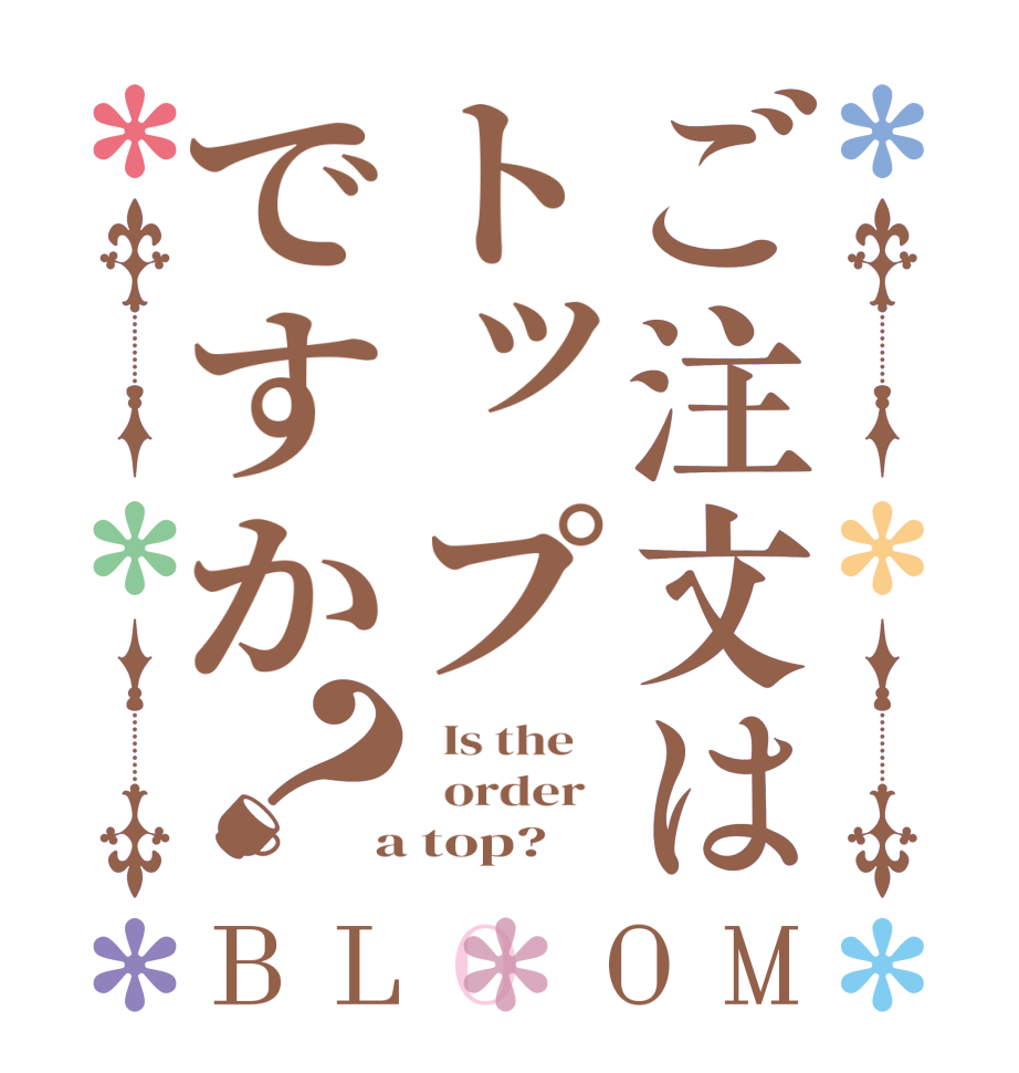 ご注文はトップですか？BLOOM   Is the      order    a top?  