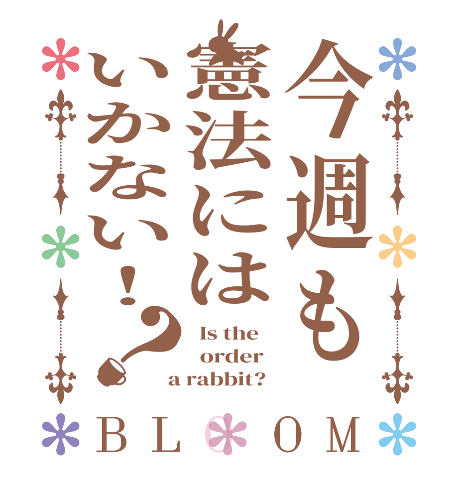 今週も憲法にはいかない！？BLOOM   Is the      order    a rabbit?  