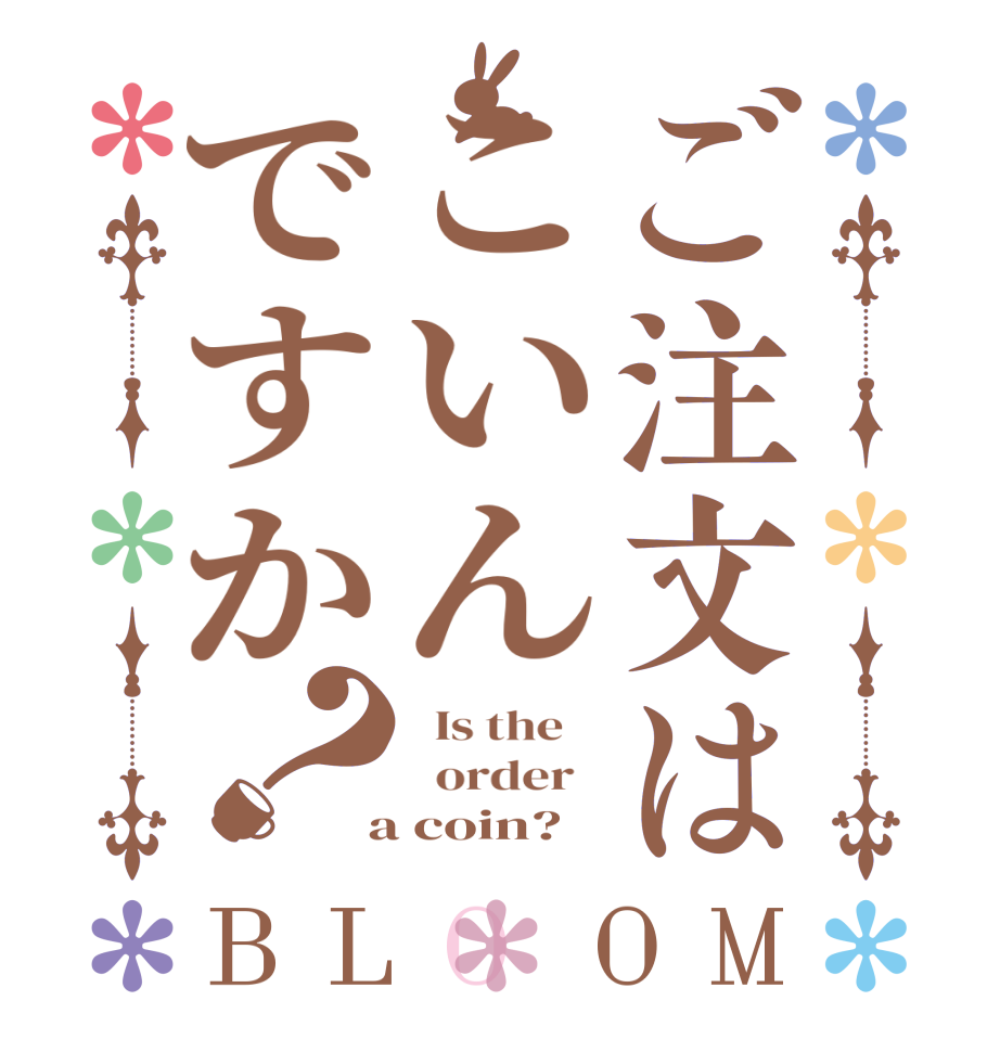 ご注文はこいんですか？BLOOM   Is the      order    a coin?