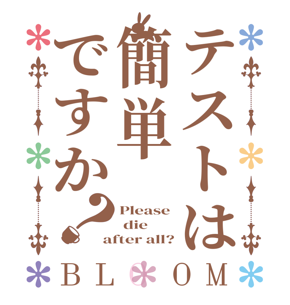 テストは簡単ですか？BLOOM Please  die after all?