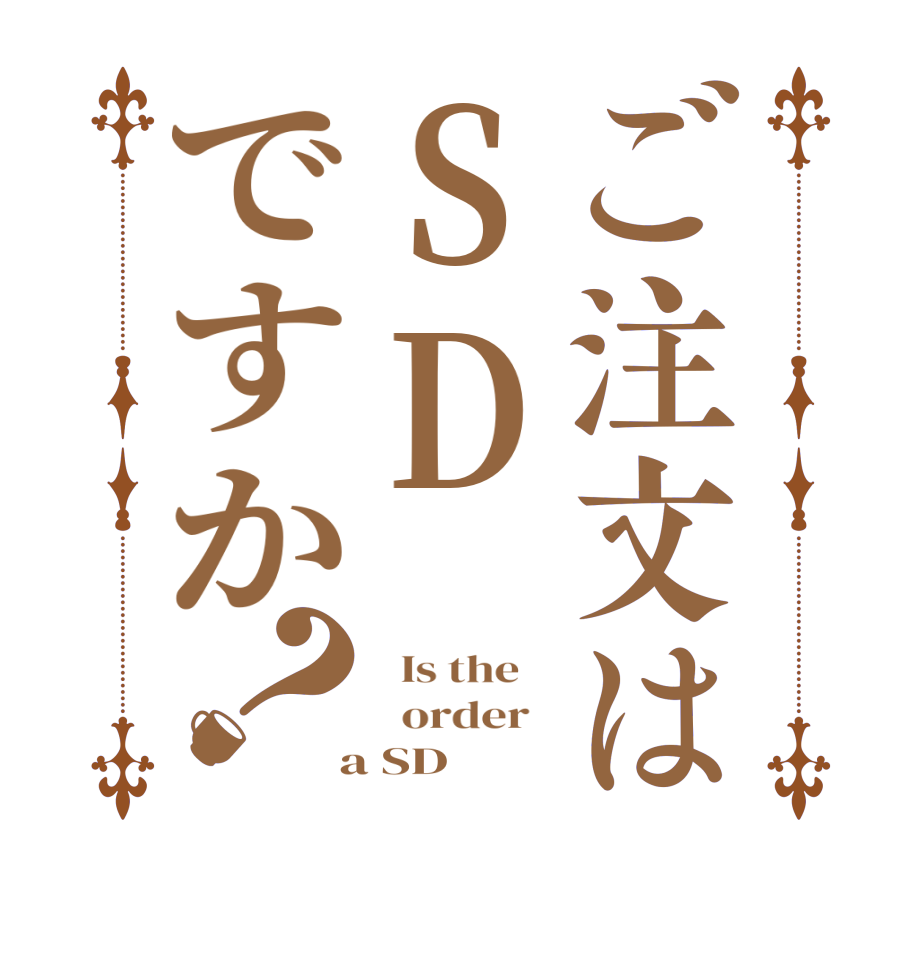 ご注文はSDですか？  Is the      order    a SD 