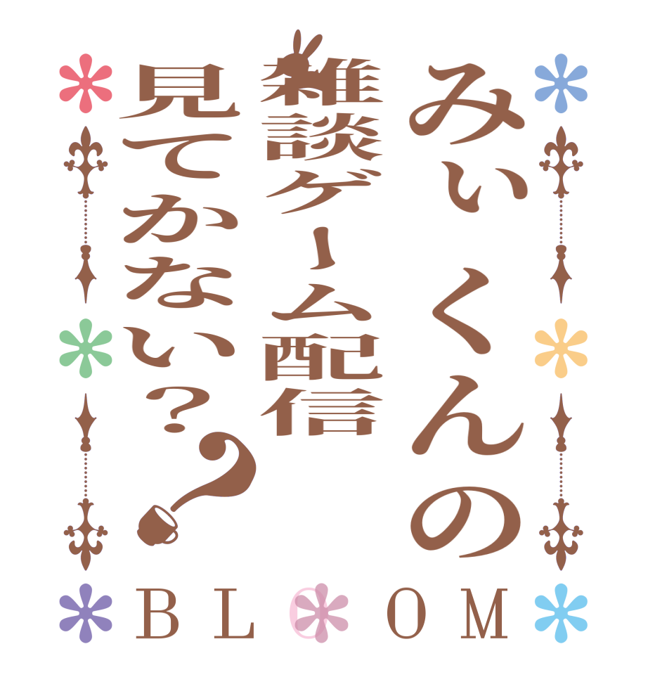 みぃくんの雑談ゲーム配信見てかない？？BLOOM       