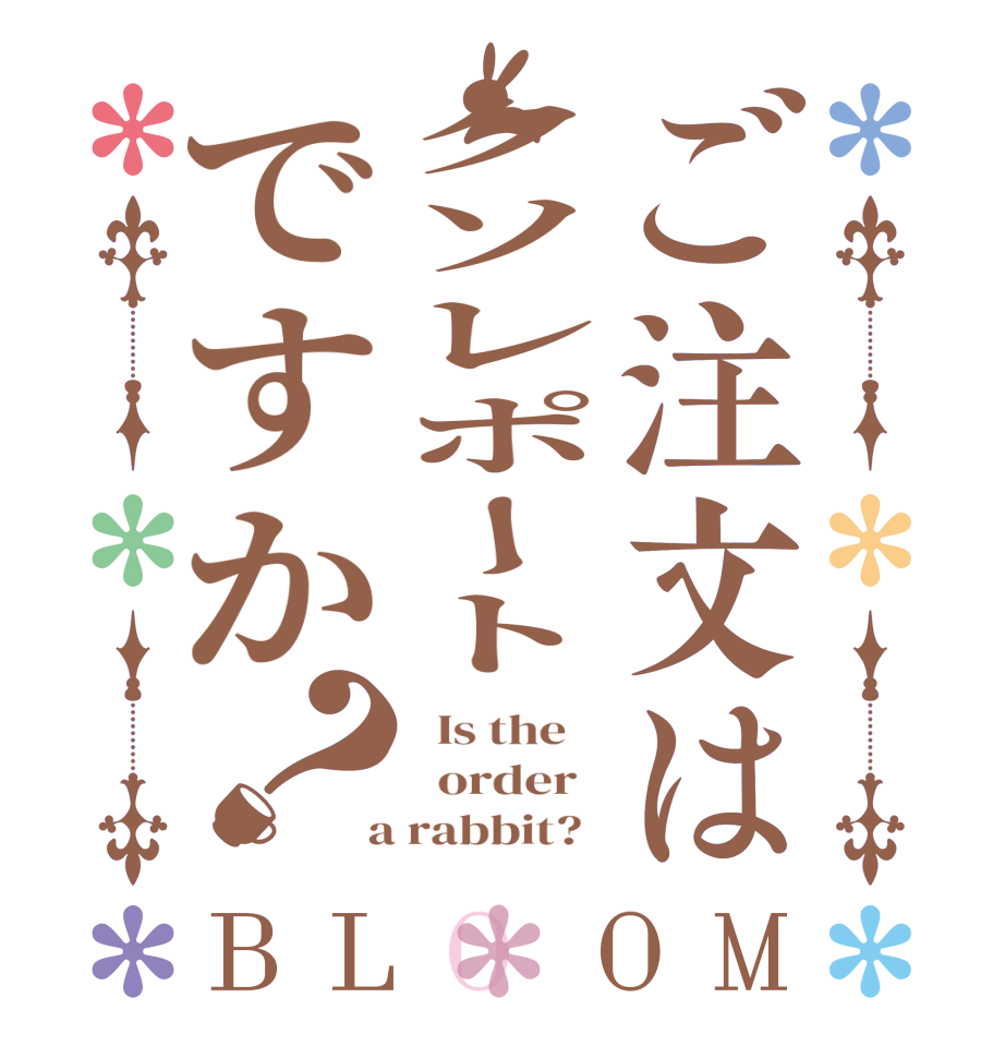 ご注文はクソレポートですか？BLOOM   Is the      order    a rabbit?  