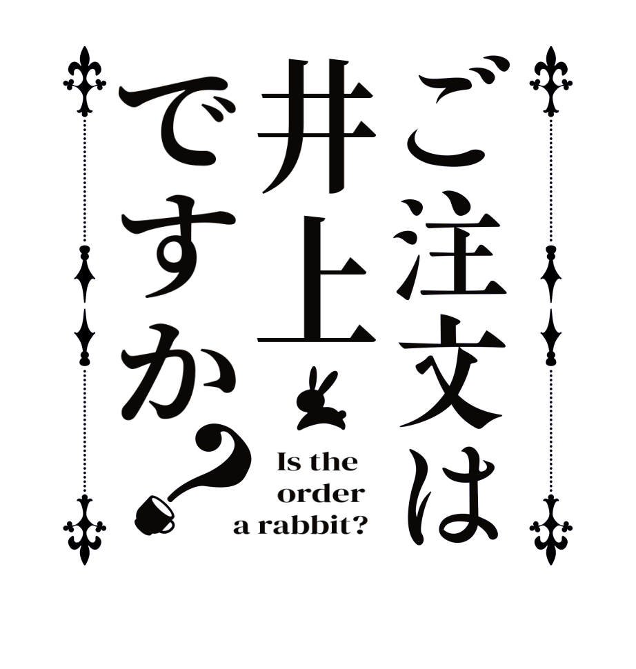 ご注文は井上ですか？  Is the      order    a rabbit?  