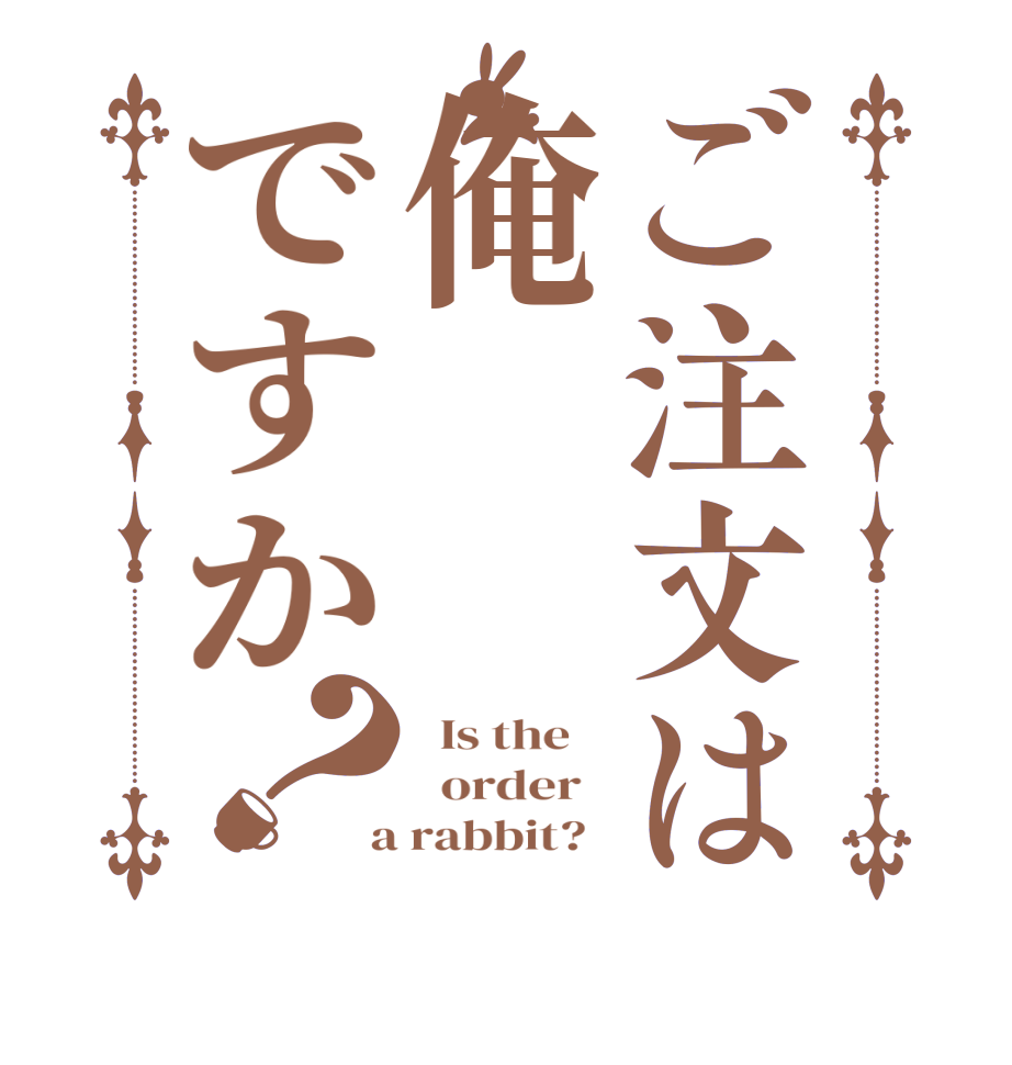 ご注文は俺ですか？  Is the      order    a rabbit?  