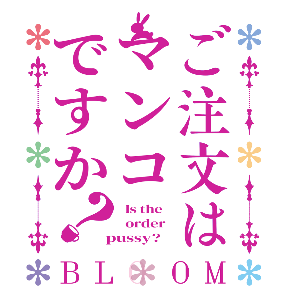 ご注文はマンコですか？BLOOM   Is the      order    pussy?