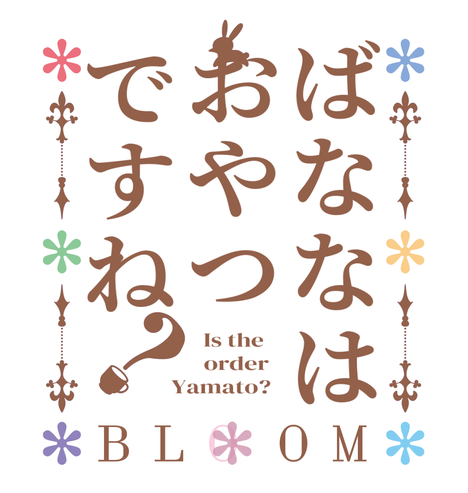 ばななはおやつですね？BLOOM   Is the      order    Yamato?  