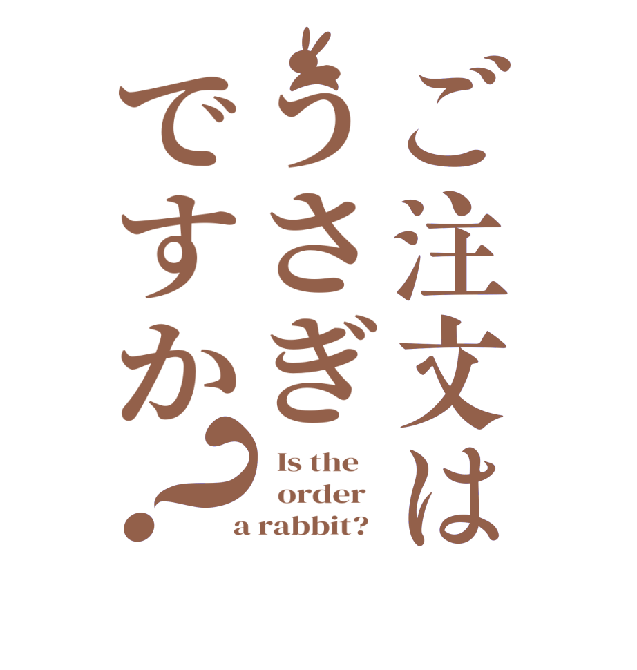 ご注文はうさぎですか？  Is the      order    a rabbit?  