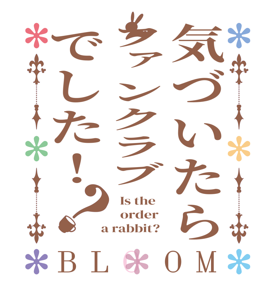 気づいたらファンクラブでした！？BLOOM   Is the      order    a rabbit?  