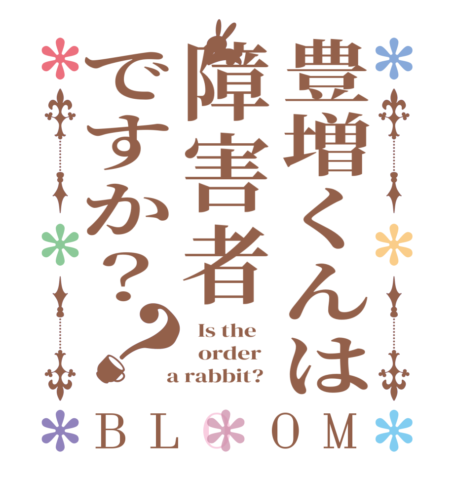 豊増くんは障害者ですか？？BLOOM   Is the      order    a rabbit?  