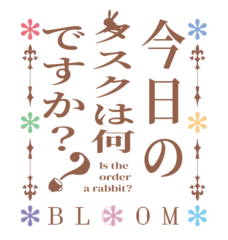 今日のタスクは何ですか？？BLOOM   Is the      order    a rabbit?  