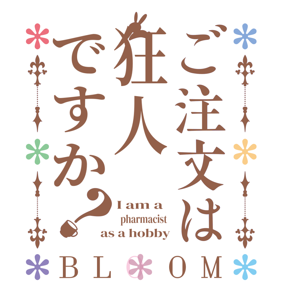 ご注文は狂人ですか？BLOOM I am a    pharmacist  as a hobby