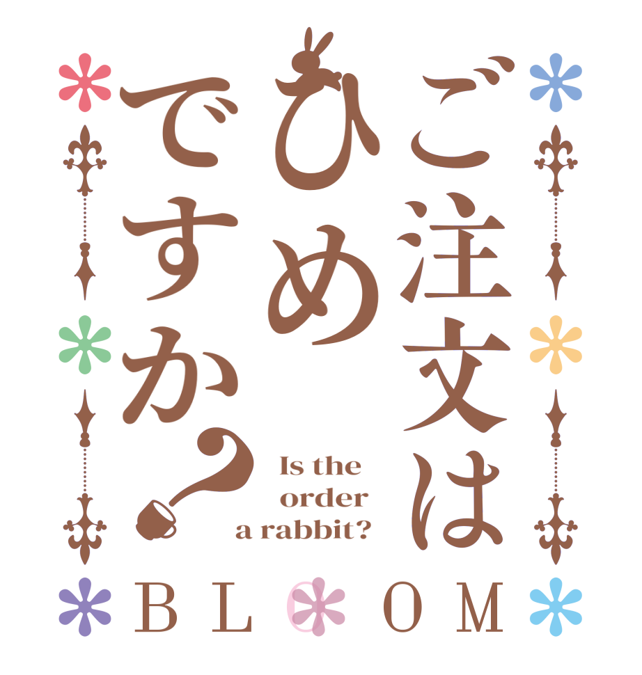 ご注文はひめですか？BLOOM   Is the      order    a rabbit?  