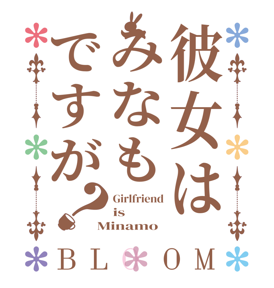 彼女はみなもですが？BLOOM Girlfriend is Minamo