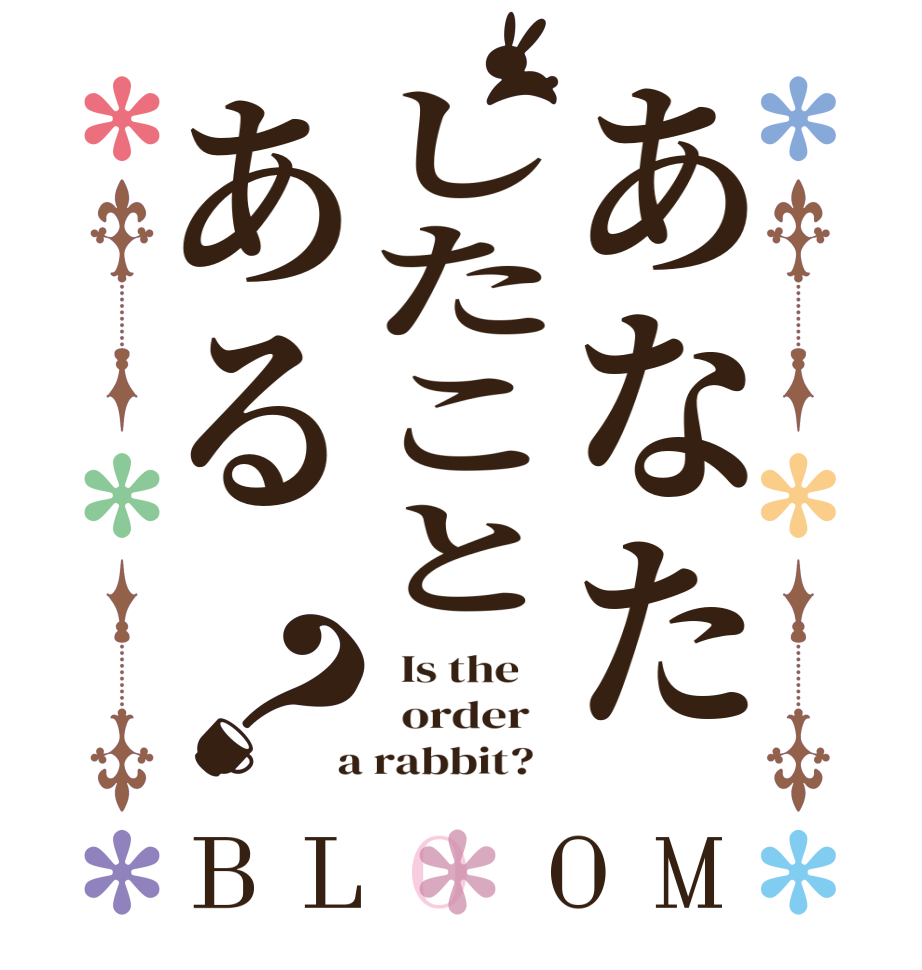 あなたしたことある？BLOOM   Is the      order    a rabbit?  