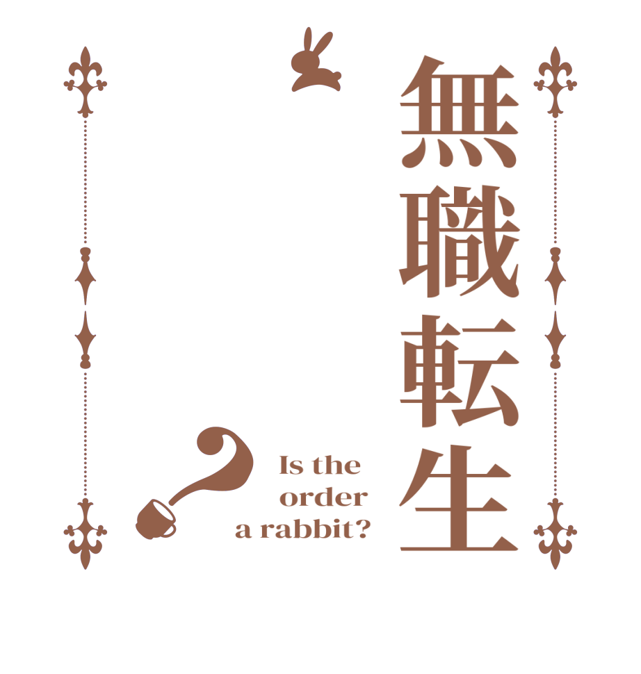 無職転生？  Is the      order    a rabbit?  