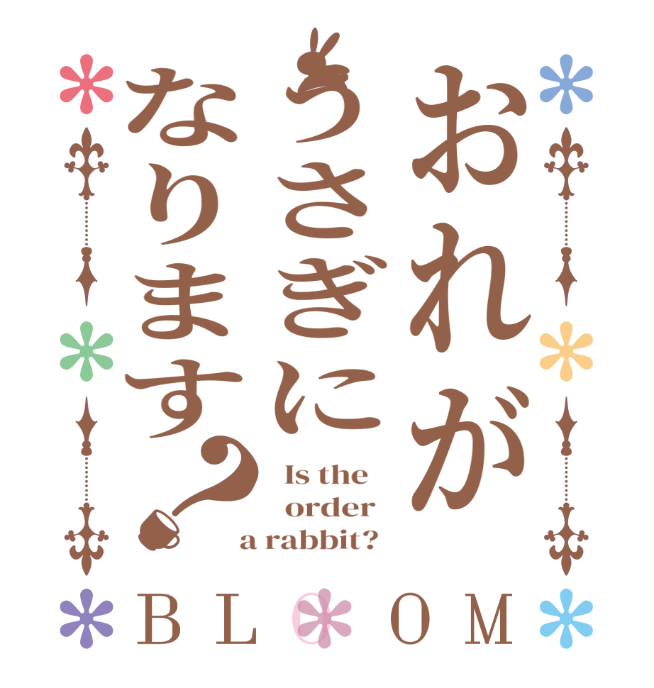 おれがうさぎになります？BLOOM   Is the      order    a rabbit?  