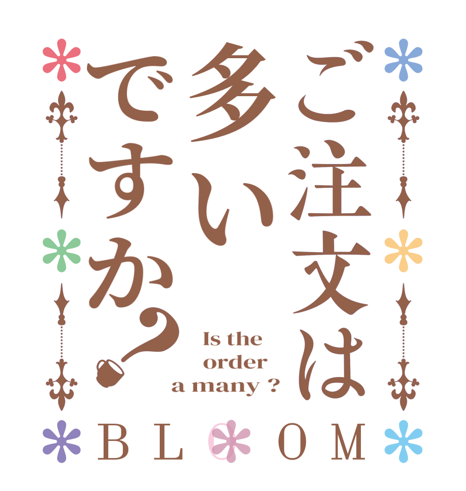 ご注文は多いですか？BLOOM   Is the      order    a many ?