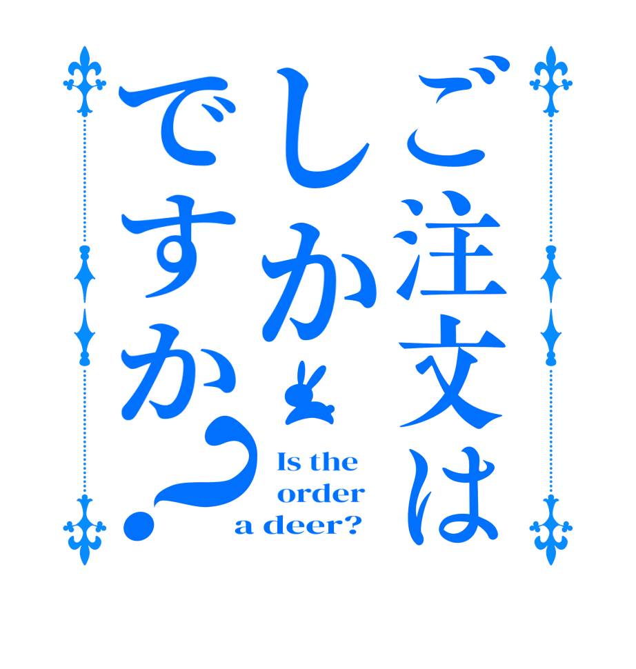 ご注文はしかですか？  Is the      order    a deer?  