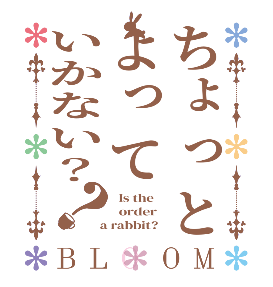 ちょっとよっていかない？？BLOOM   Is the      order    a rabbit?  