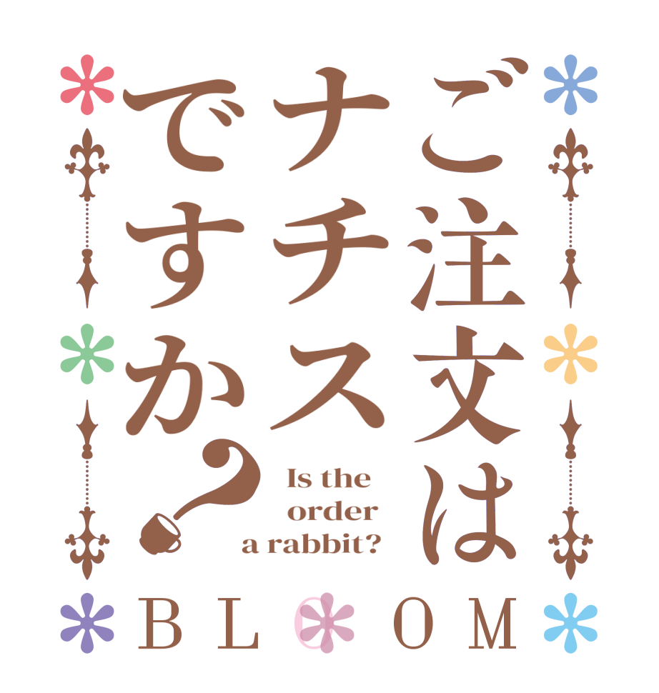 ご注文はナチスですか？BLOOM   Is the      order    a rabbit?  