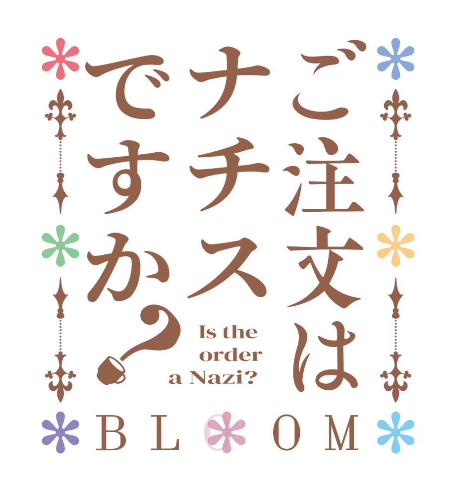 ご注文はナチスですか？BLOOM   Is the      order    a Nazi?