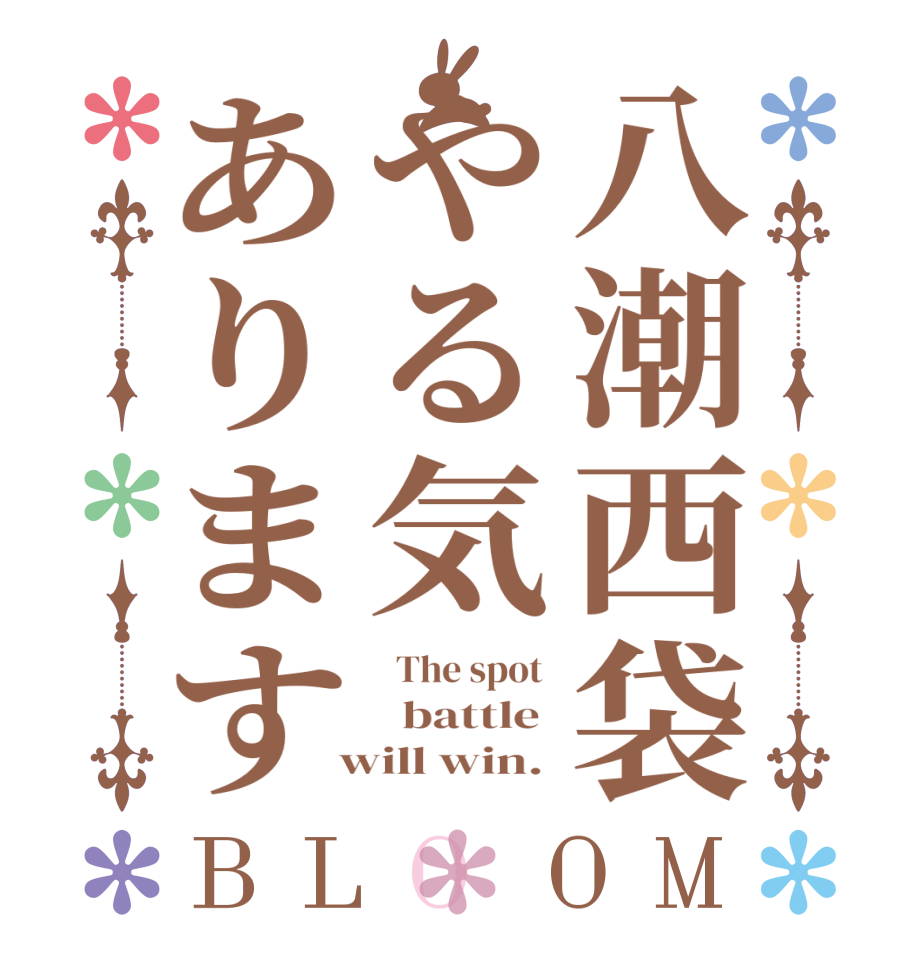 八潮西袋やる気ありますBLOOM   The spot    battle   will win. 