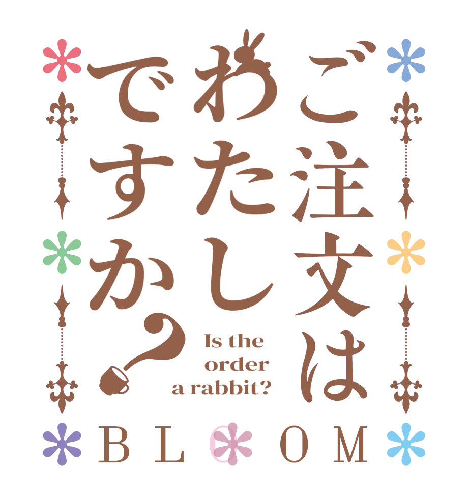 ご注文はわたしですか？BLOOM   Is the      order    a rabbit?  