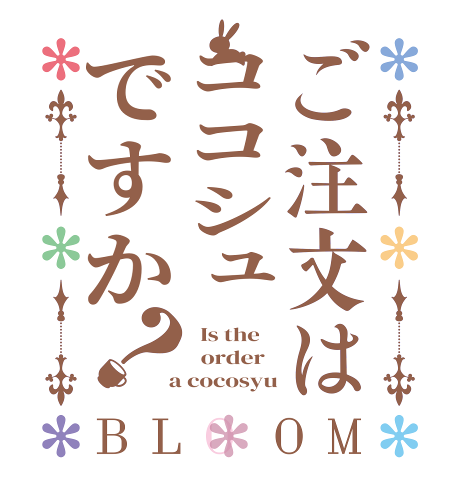 ご注文はココシュですか？BLOOM   Is the      order    a cocosyu