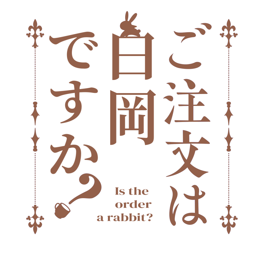 ご注文は白岡ですか？  Is the      order    a rabbit?  