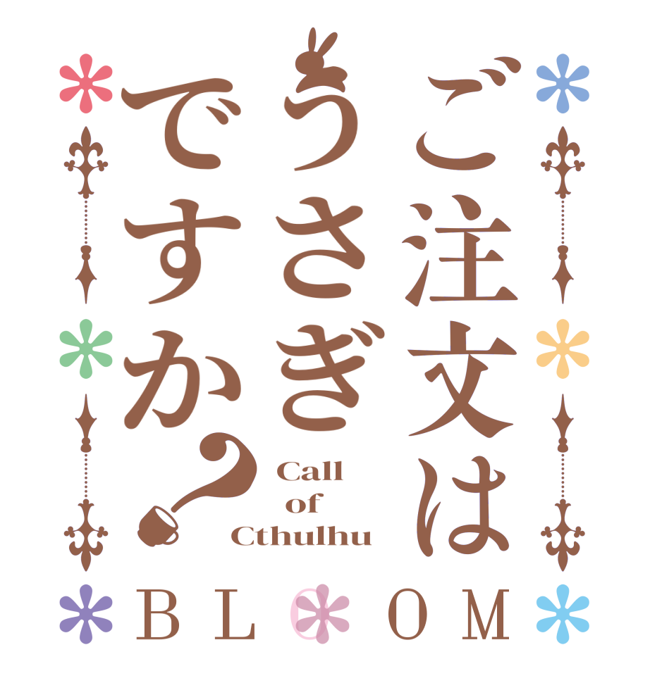 ご注文はうさぎですか？BLOOM  Call   of Cthulhu