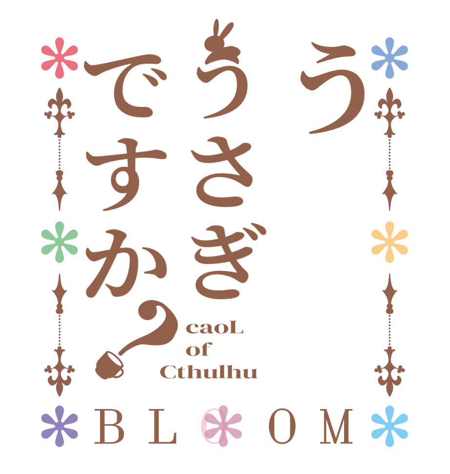 ううさぎですか？BLOOM caoL of Cthulhu