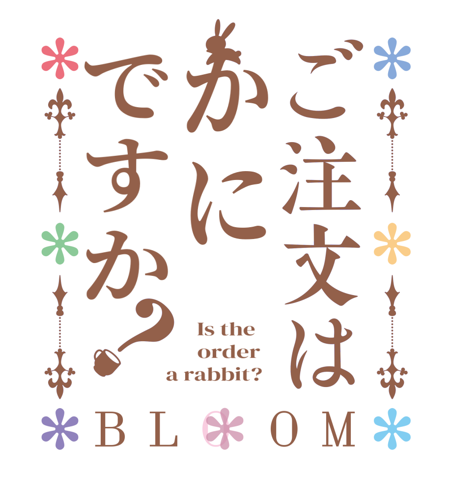 ご注文はかにですか？BLOOM   Is the      order    a rabbit?  