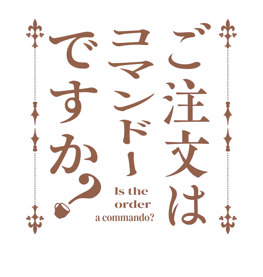 ご注文はコマンドーですか？  Is the      order    a commando?  