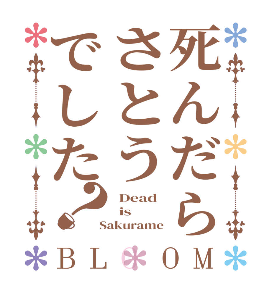 死んだらさとうでした？BLOOM   Dead   is  Sakurame