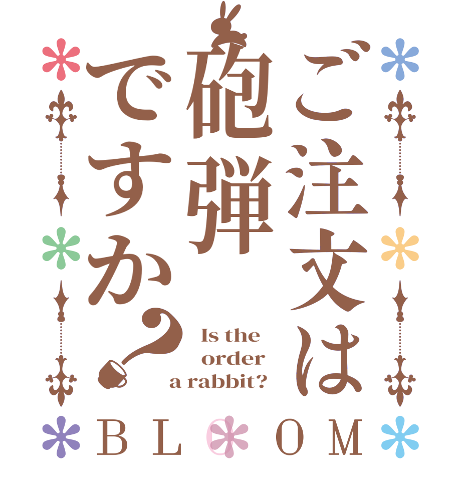 ご注文は砲弾ですか？BLOOM   Is the      order    a rabbit?  